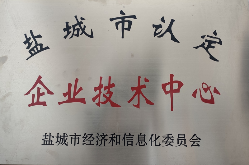 5、盐城市认定企业技术中心