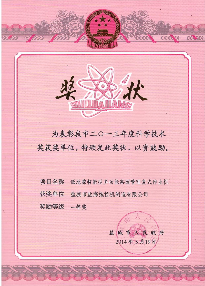 7、盐城市科学技术一等奖（茶园管理机）2013 盐海