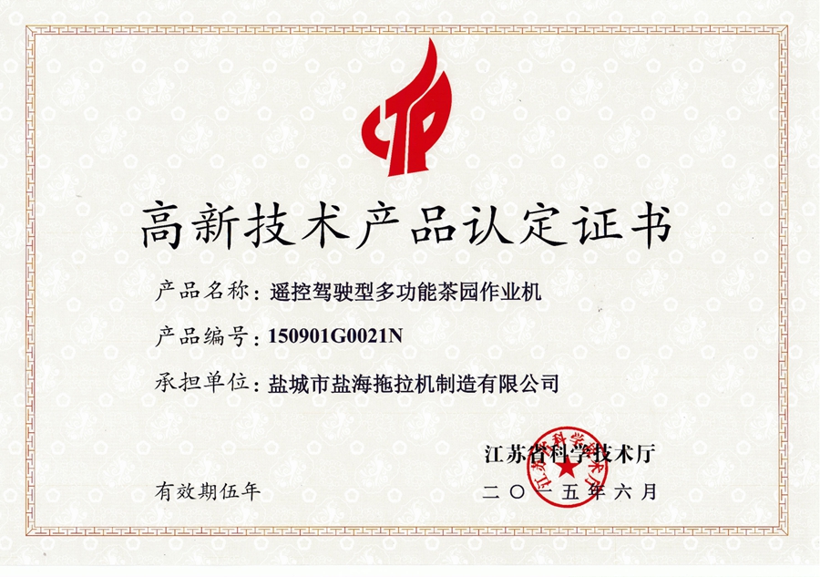 2015高品-盐海-遥控驾驶型多功能茶园作业机_00