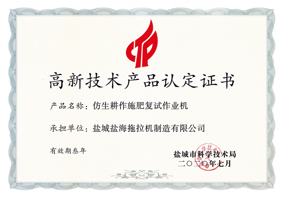 2020高品-盐海- 仿生耕作施肥复式做业绩